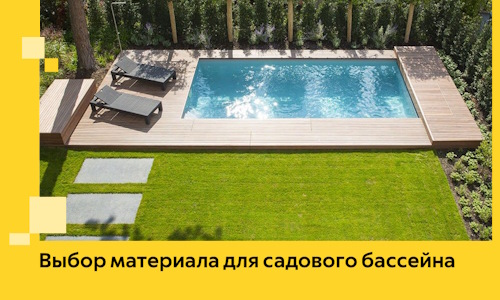 Выбор материала для садового бассейна в Мичуринске