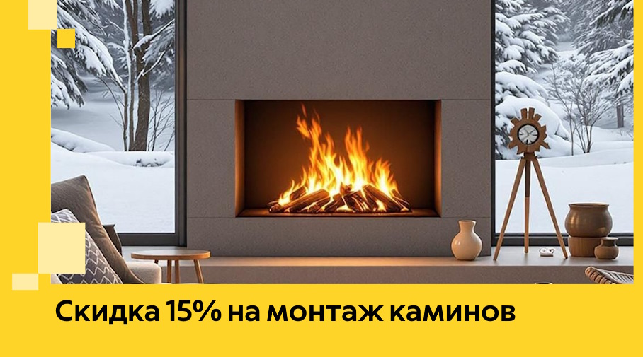 Акция! Скидка 15% на монтаж каминов в Мичуринске от ЭриданМчр