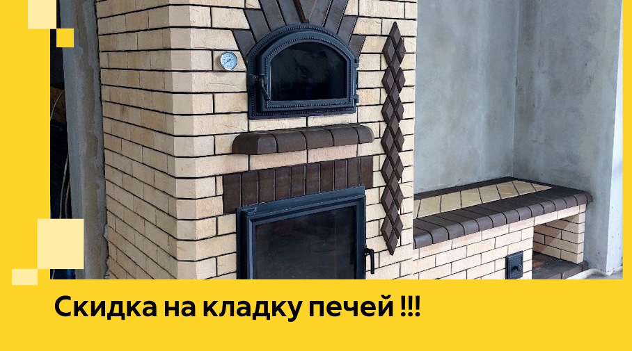 Акция! Выгодное предложение на кладку кирпичных печей от ЭриданМчр